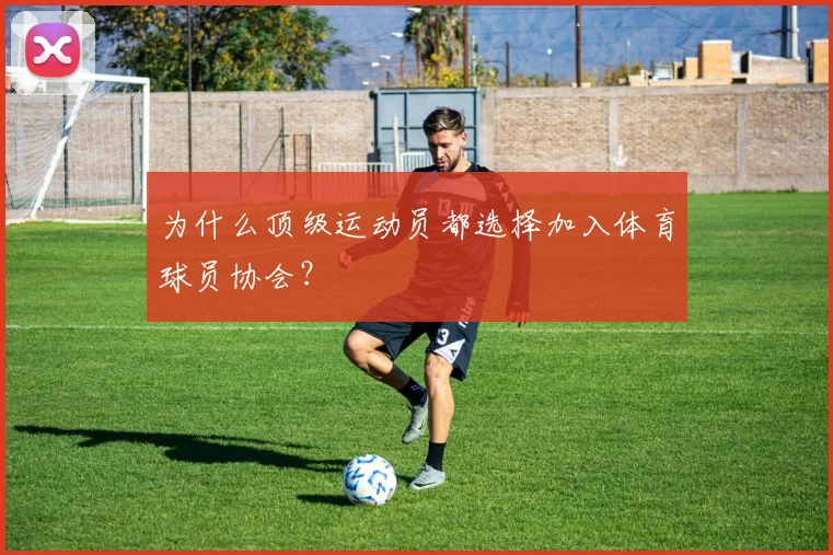 为什么顶级运动员都选择加入体育球员协会？