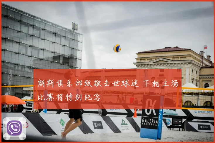 朗斯俱乐部致敬去世球迷 下轮主场比赛将特别纪念