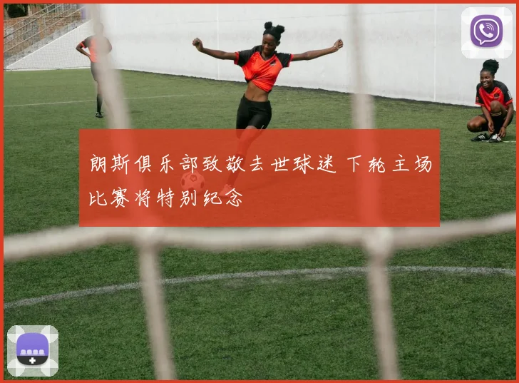 朗斯俱乐部致敬去世球迷 下轮主场比赛将特别纪念