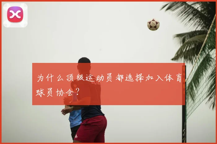 为什么顶级运动员都选择加入体育球员协会?