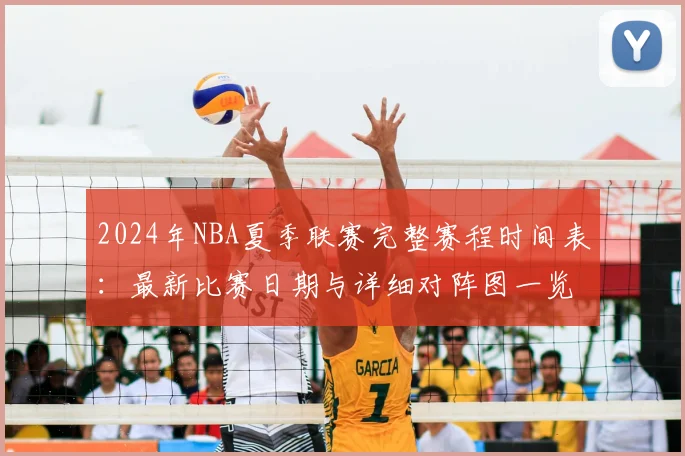 2024年NBA夏季联赛完整赛程时间表：最新比赛日期与详细对阵图一览