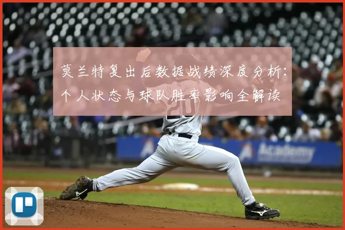 莫兰特复出后数据战绩深度分析：个人状态与球队胜率影响全解读