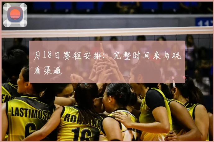 月18日赛程安排：完整时间表与观看渠道