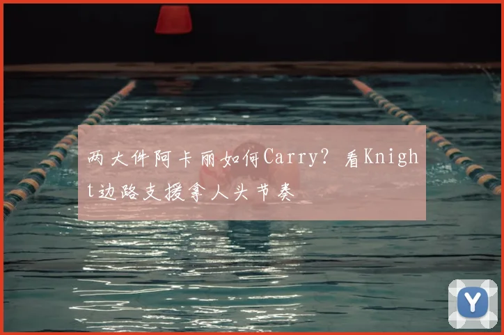 两大件阿卡丽如何Carry？看Knight边路支援拿人头节奏