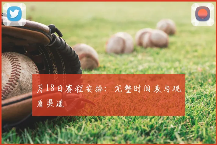 月18日赛程安排：完整时间表与观看渠道